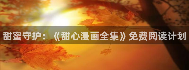 汗汗漫画免费登录页面看漫画下拉式
