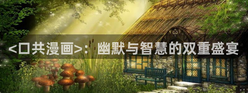 汗汗漫画入口处
