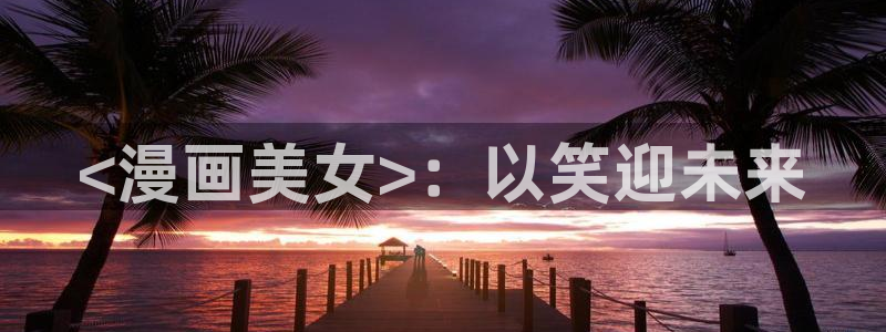 汗汗漫画在线首页