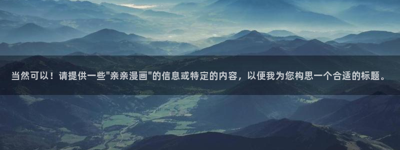 歪歪羞羞汗汗漫画sss：当然可以！请提供一些\