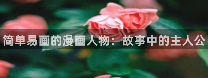 羞羞漫画～汗汗漫画av在线观看：简单易画的漫画人物：故事中的主人公