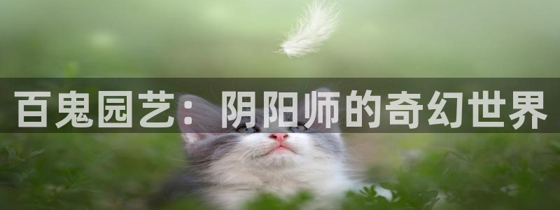 汗汗漫画在线漫画：百鬼园艺：阴阳师的奇幻世界