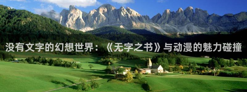 汗汗漫画s：没有文字的幻想世界：《无字之书》与动漫的魅力碰撞