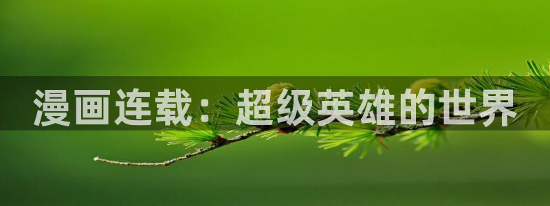 汗汗漫画韩国首页：漫画连载：超级英雄的世界