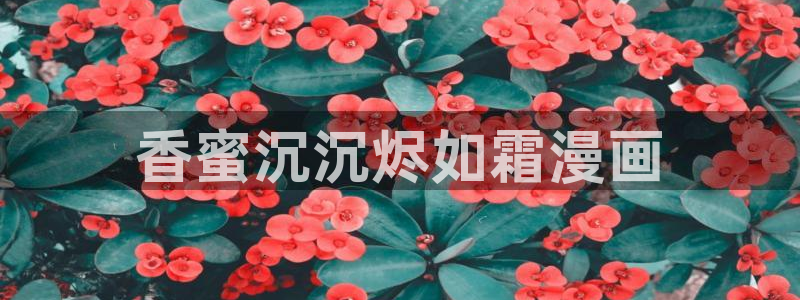 羞羞漫画汗汗漫画妖精动漫