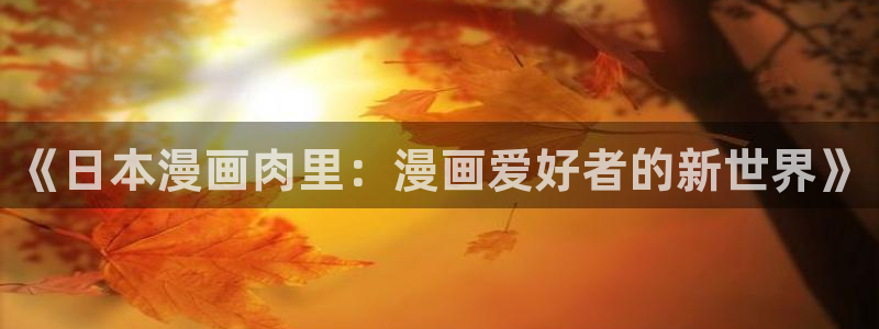 汗汗漫画——歪歪漫画